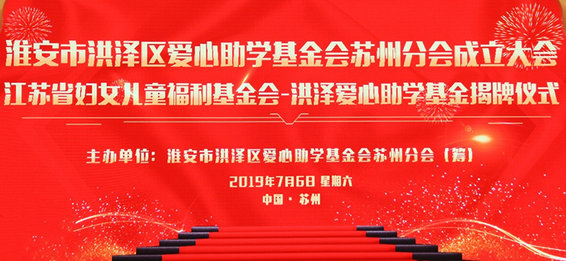 集團公司董事長劉書華向洪澤愛心助學基金會捐款30萬元