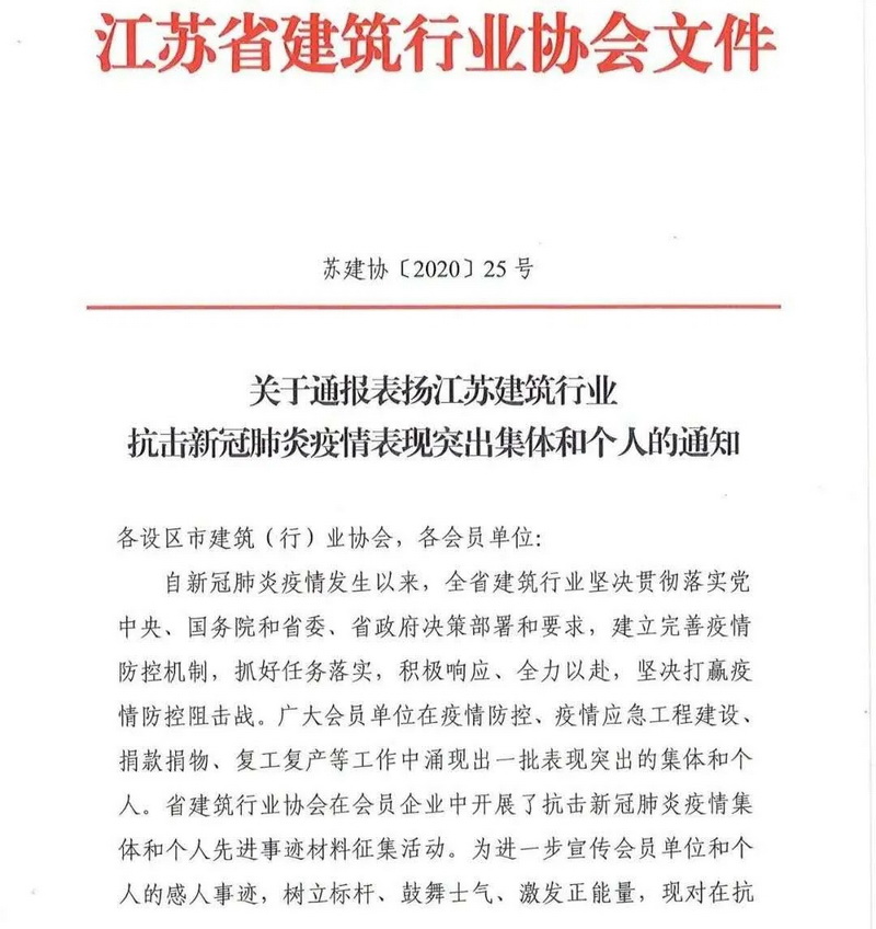 蘇州中設(shè)建設(shè)集團有限公司 受到省建筑業(yè)協(xié)會通報表彰