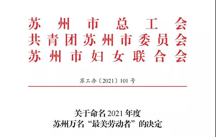 【快訊】蘇州中設(shè)建設(shè)集團(tuán)3名員工榮獲2021年蘇州“最美勞動者”