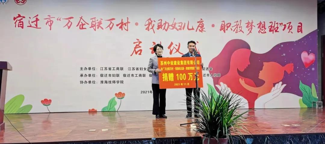 捐贈(zèng)100萬(wàn)元！蘇州中設(shè)支持“萬(wàn)企聯(lián)萬(wàn)村·我助婦兒康·職教夢(mèng)想班”項(xiàng)目