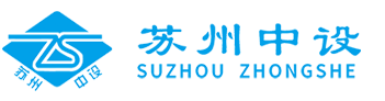  蘇州中設(shè)建設(shè)集團(tuán)有限公司